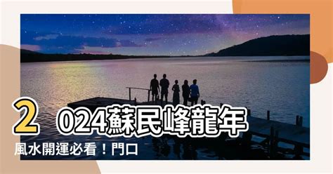 2023風水蘇民峰門口地毯|2023蘇民峯地毯風水